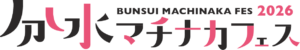 分水マチナカフェス2026