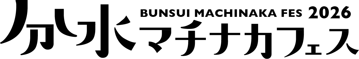 分水マチナカフェス2026